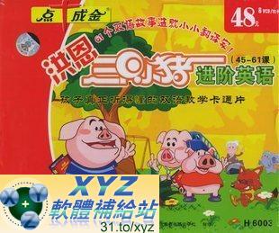 洪恩三隻小豬 進階英語 第三篇 19-24集 國語/英語發音 英文/70%繁體中文+30%簡體中文語言字幕版(DVD版)(幼兒教學)(適用任何家用DVD播放機)